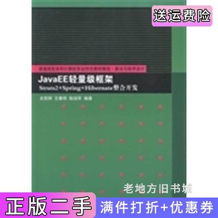 二手正版JavaEE轻量级框架Struts2+Spring+Hibernate整合开发史胜辉清华大学出版社