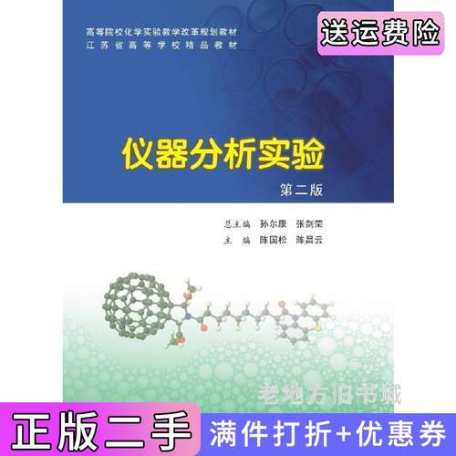 二手正版仪器分析实验第二版第2版陈国松陈昌云南京大学出版社