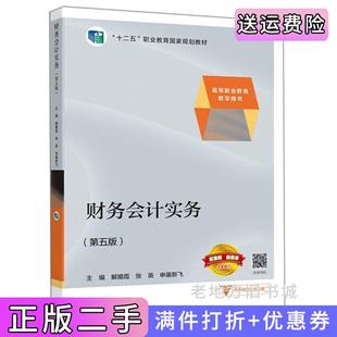 二手正版财务会计实务第五版第5版解媚霞张英申屠新飞著高等教育出版社