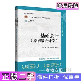 二手正版基础会计原初级会计学第12版第十二版·立体化数字教材版秦玉熙,袁蓉丽,朱小平中国人民大学出版社