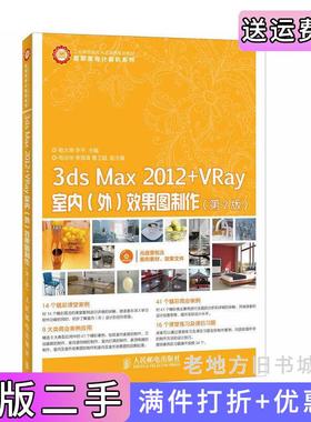 二手正版3dsmax2012+vray室内外效果图制作第二版第2版郗大海李平人民邮电出版社