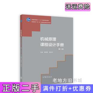 二手正版机械原理课程设计手册第3版第三版邹慧君、梁庆华高等教育出版社