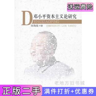 二手正版邓小平资本主义论研究宋海琼中国社会科学出版社