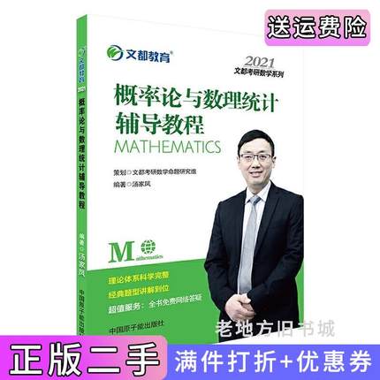 二手书文都教育汤家凤2021概率论与数理统计辅导教程汤家凤原子能出版社9787522105611