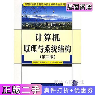 二手计算机原理与系统结构第二版第2版侯炳辉曹慈惠耒珠阎金平清华大学出版社9787302050490