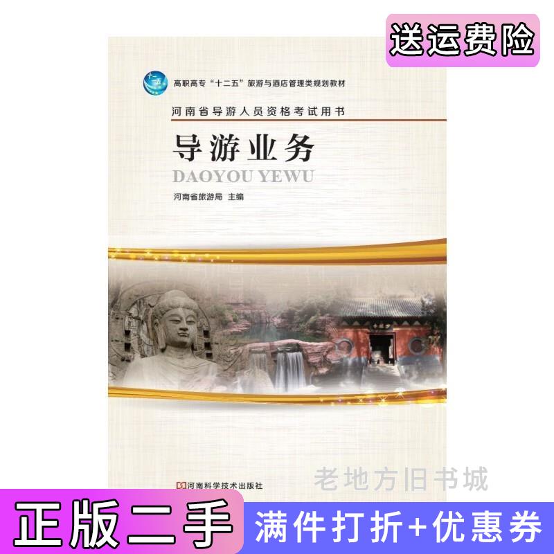 二手书导游业务河南省旅游局河南科学技术出版社9787534963285