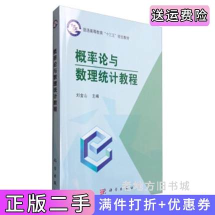 二手书概率论与数理统计教程刘金山科学出版社9787030486288