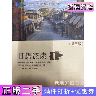 二手正版日语泛读1第五版第5版蔡二勤大连理工大学出版社