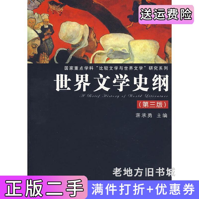 二手正版世界文学史纲第三版第3版蒋承勇复旦大学出版社9787309058918