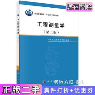 二手正版工程测量学第二版第2版李天文龙永清李庚泽科学出版社9787030499363