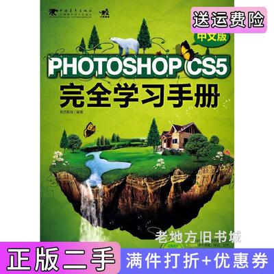 二手正版PHOTOSHOPCS5完全学习手册-中文版-附赠1.含视频与设计素材本社中国青年出版社