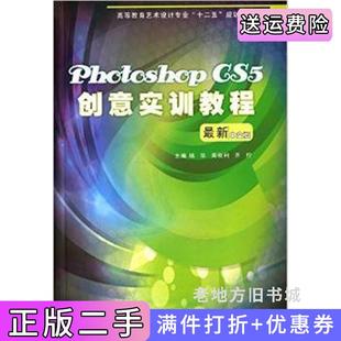 杨华王新莹冯明玲科学技术文献出版 新中文版 社 PhotoshopCS5创意实训教程 二手正版