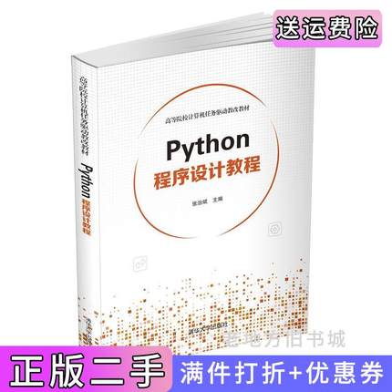 二手正版Python程序设计教程张治斌清华大学出版社