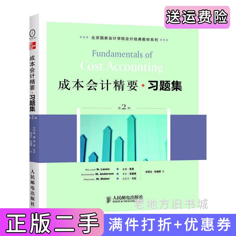二手成本会计精要习题集第2版第二版美威廉·莱恩人民邮电出版社9787115265746