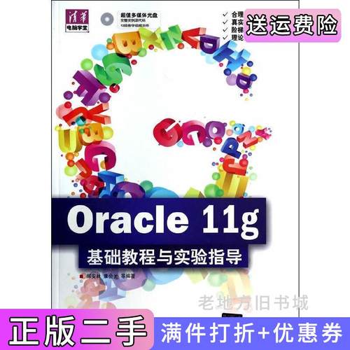 二手正版Oracle11g基础教程与实验指导清华电脑学堂郝安林清华大学出版社