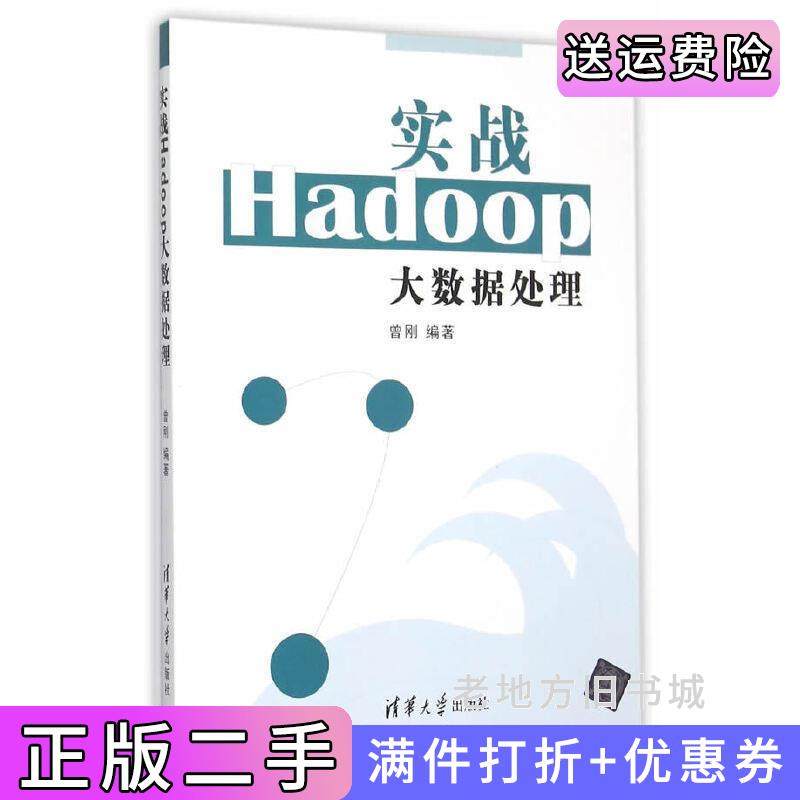 二手正版实战Hadoop大数据处理曾刚清华大学出版社