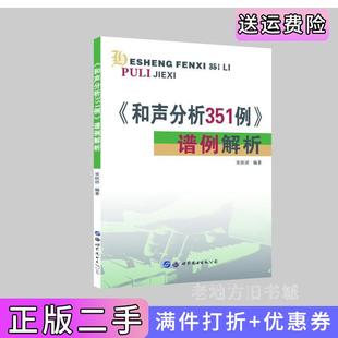 二手正版《和声分析351例》谱例解析宋欣语著世界图书出版公司9787519281984