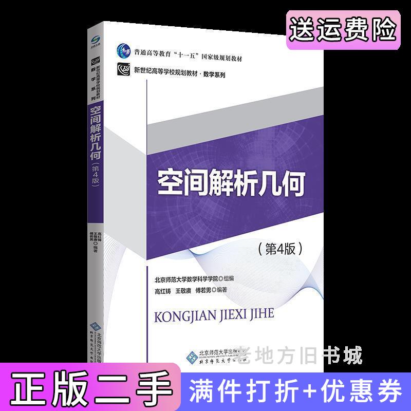 二手正版空间解析几何第4版第四版高红铸北京师范大学出版社