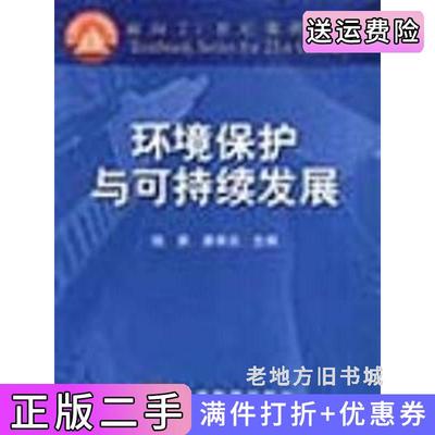 二手书环境保护与可持续发展钱易高等教育出版社9787040079753