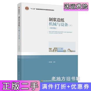 二手正版制浆造纸机械与设备下第四版第4版陈克复中国轻工业出版社9787518409303