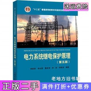 二手正版电力系统继电保护原理第五版第5版贺家李中国电力出版社