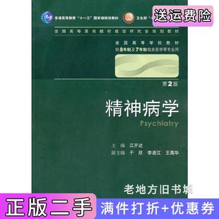二手正版精神病学第二版第2版江开达人民卫生出版社9787117128599