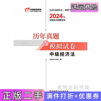 二手2024年中级会计资格考试历年真题与模拟试卷中级经济法东奥会计在线北京科学技术出版社9787571435905
