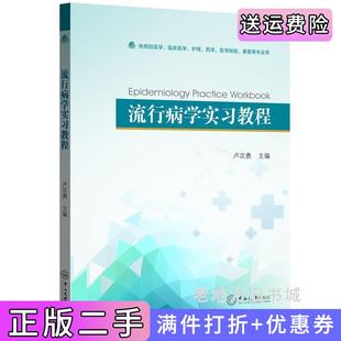 二手正版流行病学实习教程卢次勇中山大学出版社