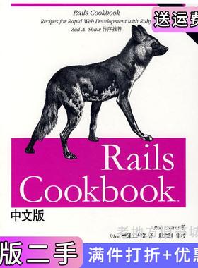二手正版RailsCookbook中文版美奥尔西尼OrsiniR.91ee翻译工作室电子工业出版社9787121052293