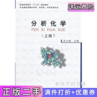 二手正版分析化学上册池玉梅科学出版社9787030353009