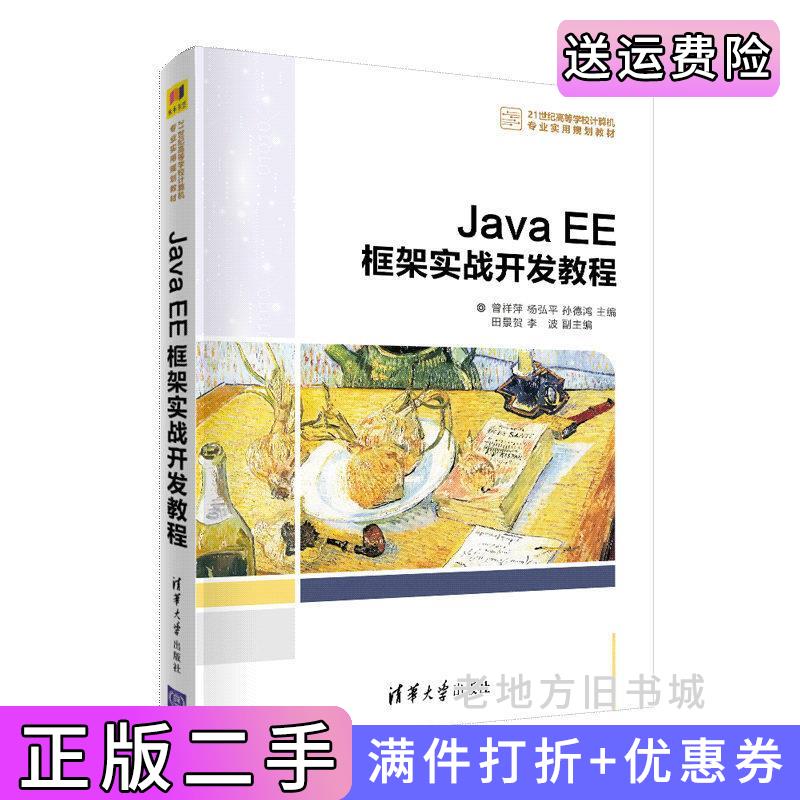 二手正版JavaEE框架实战开发教程曾祥萍、杨弘平、孙德鸿、田景贺、李波清华大学出版社9787302558606