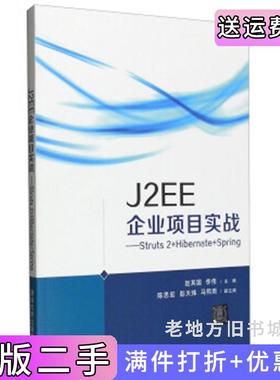 二手正版J2EE企业项目实战Struts2+Hibernate+Spring赵其国李伟陈思宏清华大学出版社