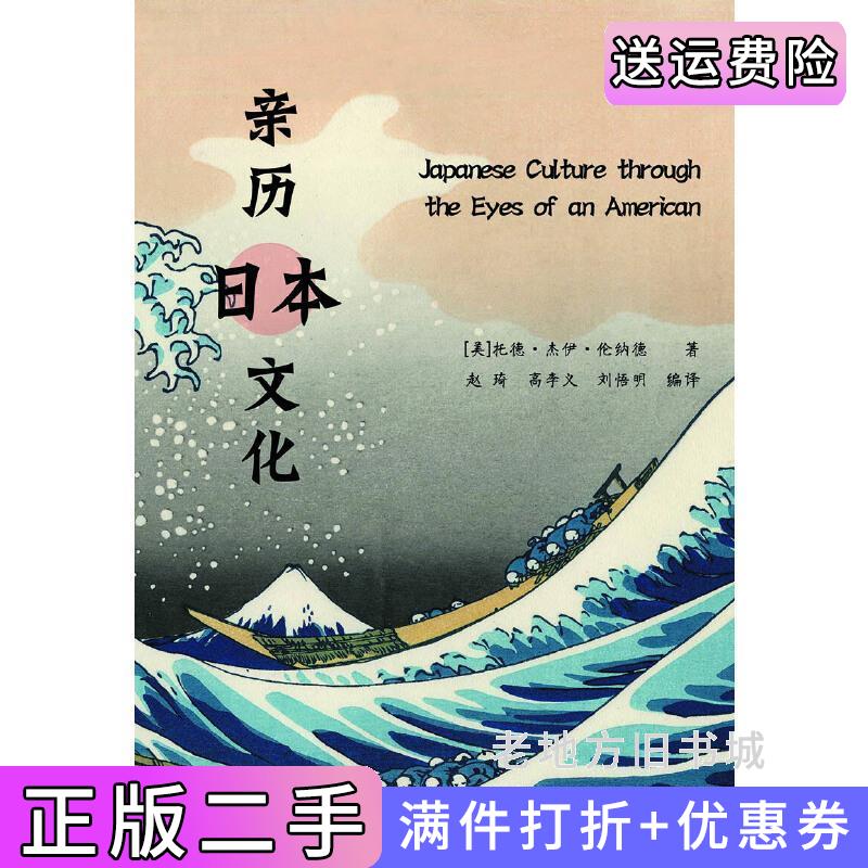 二手亲历日本文化汉英对照美托德杰伊伦纳德著赵琦高李义刘悟明编著安徽大学出版社9787566422170