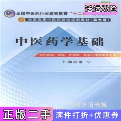 二手书中医药学基础-第九版第9版-供中药学.药学.护理学.医学心理学等专业用谢宁中国中医药出版社9787513217903