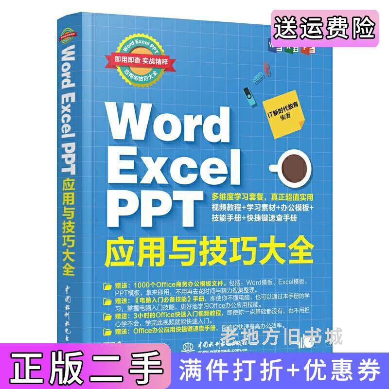 二手正版WordExcelPPT应用与技巧大全IT新时代教育中国水利水电出版社
