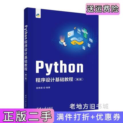 二手正版Python程序设计基础教程第2版第二版骆焦煌清华大学出版社