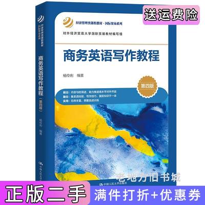 二手正版商务英语写作教程第四版第4版经济管理类课程教材·国际贸易系列;对外经济贸易大学国际贸易教材编写组杨伶俐中国