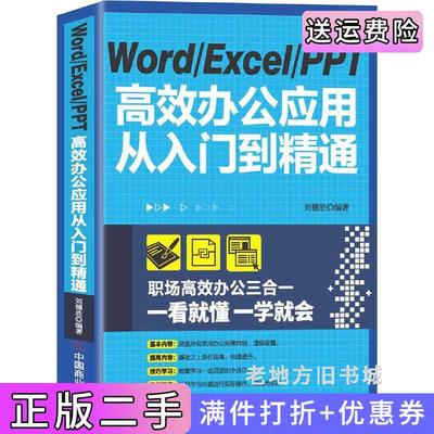 二手正版WordExcelPPT高效办公应用从入门到精通刘德胜中国商业出版社9787520812214