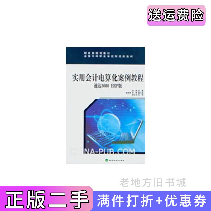 二手实用会计电算化案例教程-速达5000ERP版刘纯经济科学出版社9787514128130