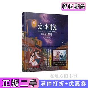 社9787549246069 二手书爱.小时光薇言著野生菌绘长江出版