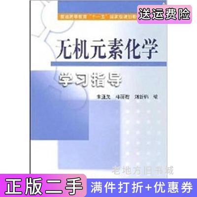 二手正版无机元素化学学习指导朱亚先科学出版社9787030305275
