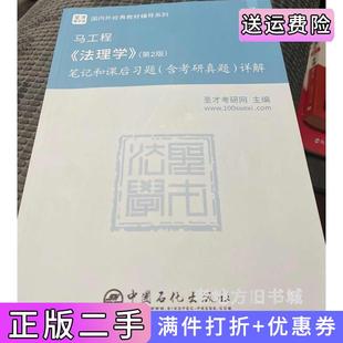 二手正版马工程《法理学》第2版第二版圣才考研网中国石化出版社