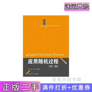 二手正版应用随机过程-第三版第3版张波商豪中国人民大学出版社