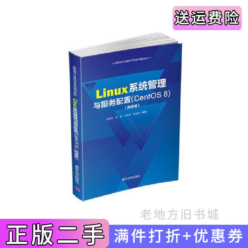 二手正版Linux系统管理与服务配置CentOS8微课版张恒杰、张彦、石慧升、张玉松清华大学出版社