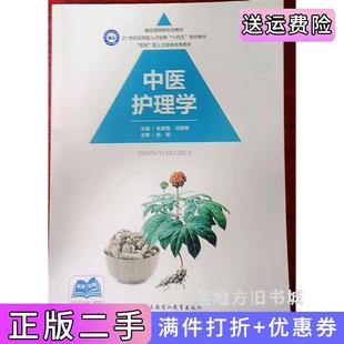 二手正版中医护理学朱美香冯敬骞上海中药大学出版社
