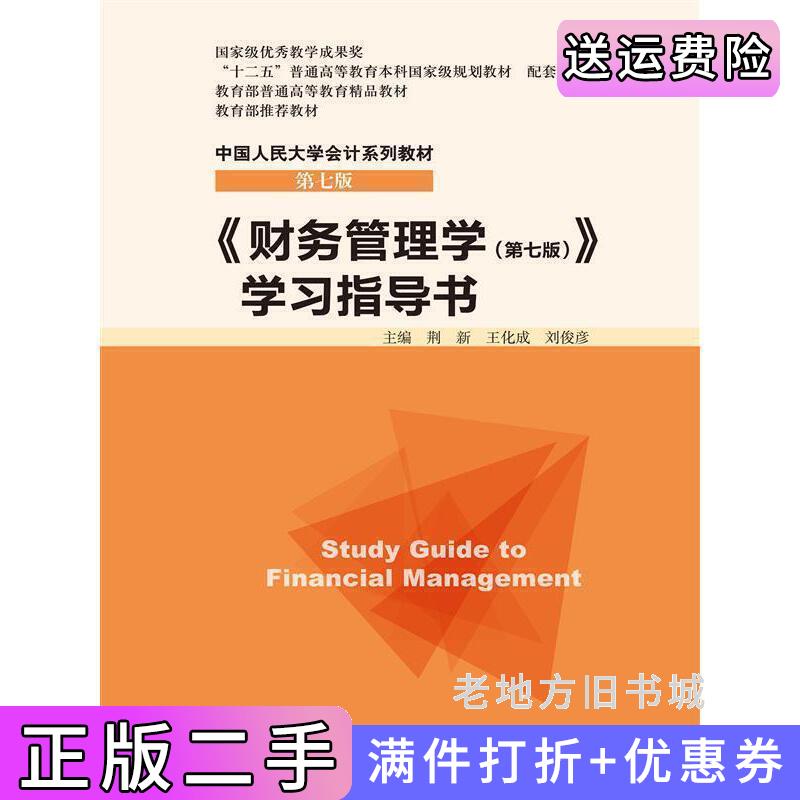 二手《财务管理学第七版第7版》学习指导书荆新中国人民大学出版社9787300213347
