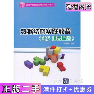 二手书数据结构实践教程C#语言描述李春葆清华大学出版社9787302301721