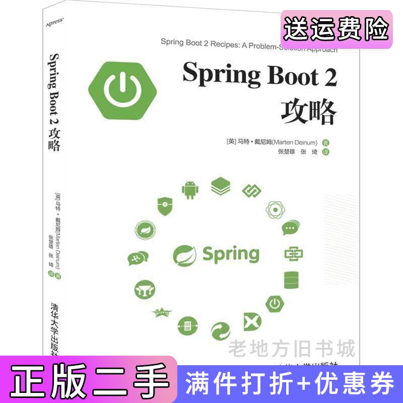 二手书SpringBoot2攻略英MartenDeinum马特·戴尼姆著张楚雄张琦译清华大学出版社9787302539490