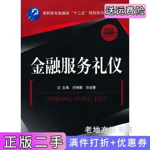 二手正版金融服务礼仪中国金融出版社