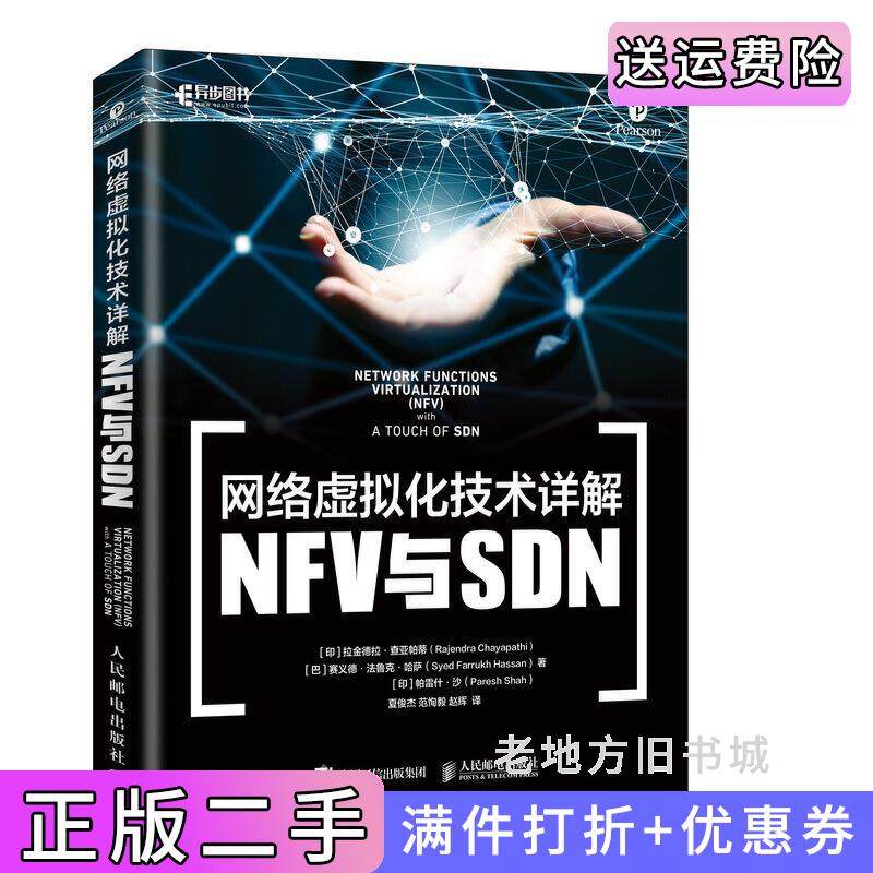 二手正版网络虚拟化技术详解NFV与SDN[印]拉金德拉·查亚帕蒂RajendraChayapathi[巴]赛义德·法鲁克